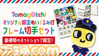 『たまごっち』フレーム切手セットが郵便局ネットショップにて予約受付開始。配達員に変身したまめっちの限定ぬいぐるみ付き