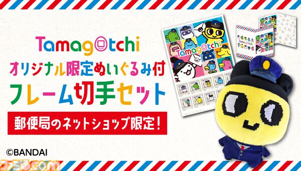 『たまごっち』フレーム切手セットが郵便局ネットショップにて予約受付開始。配達員に変身したまめっちの限定ぬいぐるみ付き