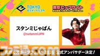 スタンミじゃぱんが“東京eスポーツフェスタ2026”の公式アンバサダーに就任。特別企画やネットワーキングイベントを開催予定