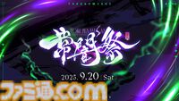 ホロライブ常闇トワ主催の『スト6』オープントーナメント“常闇祭”が9/20に開催。ランク無制限、誰でも参加可能な3on3大会