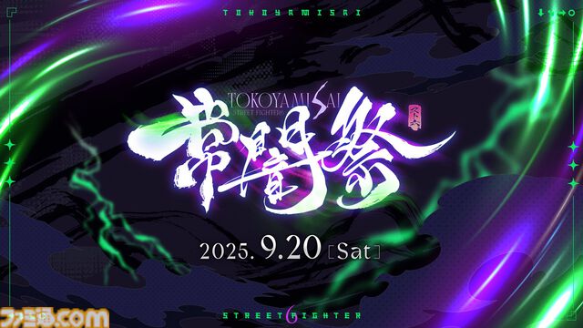 ホロライブ常闇トワ主催の『スト6』オープントーナメント“常闇祭”が9/20に開催。ランク無制限、誰でも参加可能な3on3大会