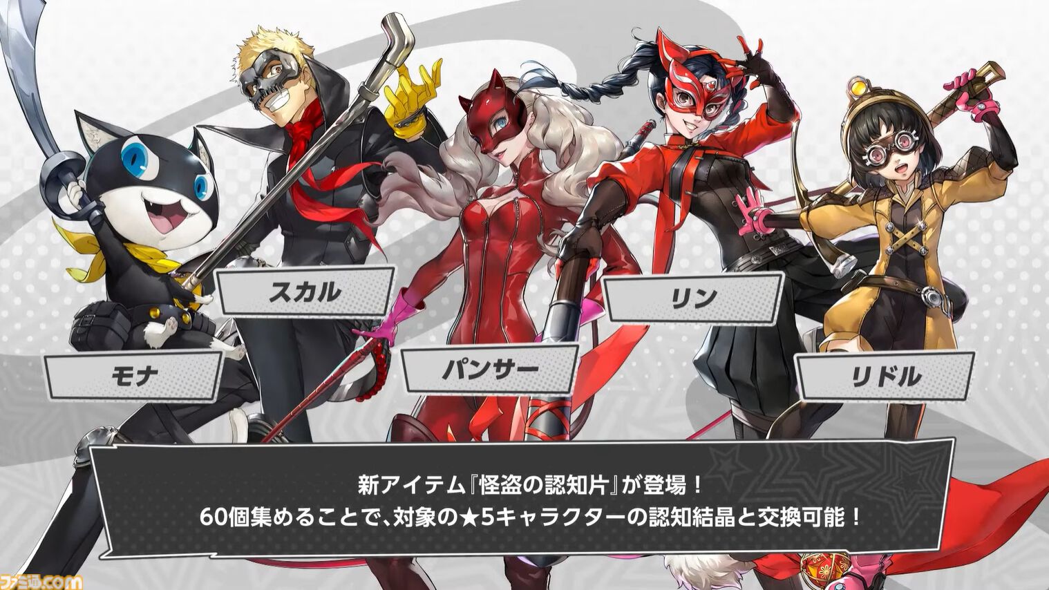 『ペルソナ5: The Phantom X』2.0まとめ。多祢村理子は強敵をダウンさせる先輩キャラ、坂井綾香は味方のハイライトを即座に発動可能【P5X】