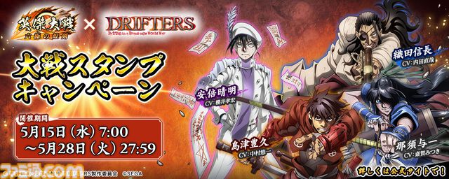 【英傑大戦】『ドリフターズ』コラボイベントが本日（5/15）より開催。スタンプキャンペーン報酬に武将カード豊久、信長、与一などが登場