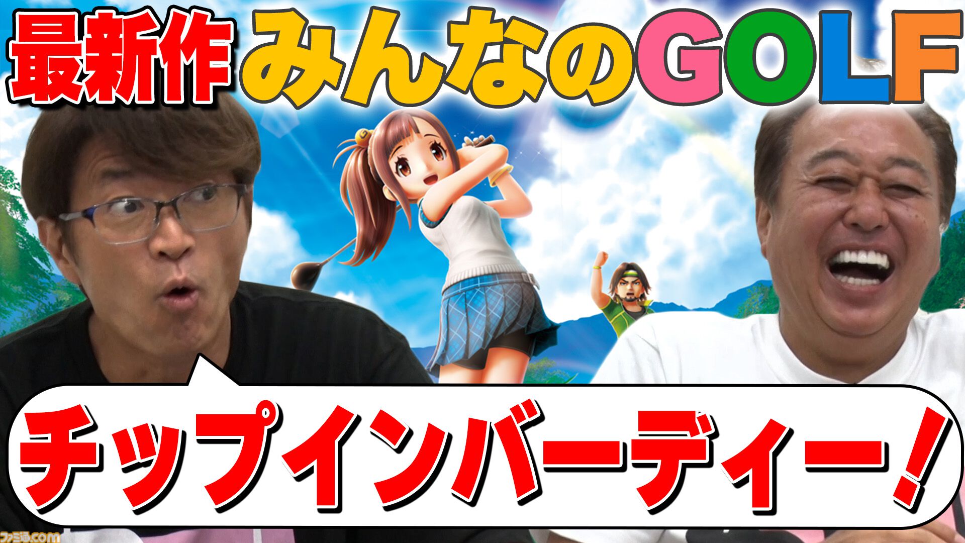 『みんなのGOLF WORLD』Switch/PS5で本日（9/4）発売。新モード“バラエティ”ではトルネードや障害物などコース上でハプニング満載