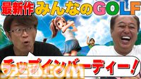 『みんなのGOLF WORLD』Switch/PS5で本日（9/4）発売。新モード“バラエティ”ではトルネードや障害物などコース上でハプニング満載