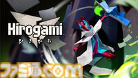 『Hirogami (ひろがみ)』折り紙の体を自在に変化させて戦う3Dアクションが本日（9/4）配信。後日発売のパッケージ版には作中の折り紙を再現できるセットが付属