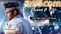 『バーチャファイター5 R.E.V.O. World Stage』クローズドβテストが9月11日実施。PS5、XSX|S、Steamでのクロスプレイを先行体験