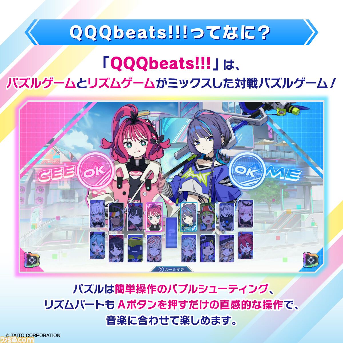 『QQQbeats!!!』バブルシューティング×音ゲーの対戦パズルゲームが9月18日発売。『唱』『ビビデバ』など人気曲を多数収録【キュキュキュビーツ】