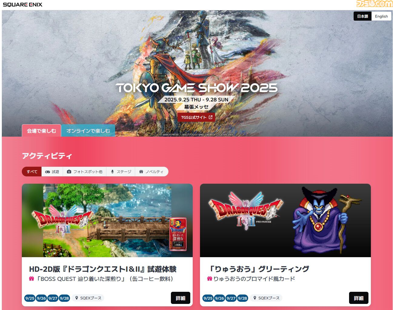 HD-2D版『ドラクエ1＆2』『FFT イヴァリース クロニクルズ』などスクエニが新作を多数プレイアブル出展。りゅうおう、でぶチョコボとの記念撮影も【TGS2025】