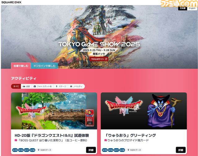 HD-2D版『ドラクエ1＆2』『FFT イヴァリース クロニクルズ』などスクエニが新作を多数プレイアブル出展。りゅうおう、でぶチョコボとの記念撮影も【TGS2025】