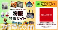 HD-2D版『ドラクエ1＆2』『FFT イヴァリース クロニクルズ』などスクエニが新作を多数プレイアブル出展。りゅうおう、でぶチョコボとの記念撮影も【TGS2025】