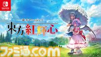 『東方Project』ファンゲーム『東方紅輝心』Switch版が本日（9/4）配信。レミリアと咲夜が主役の3D弾幕アクションRPG