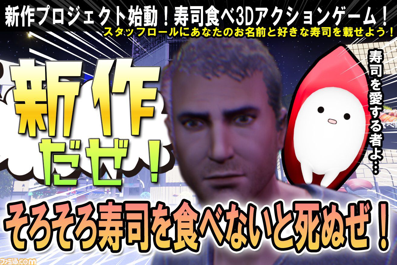 『そろそろ寿司を食べないと死ぬぜ！』シリーズ新作のクラファンがスタート。2026年下旬リリースを目指し、支援者＆パートナー企業募集中