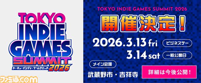 インディーゲームイベント“TOKYO INDIE GAMES SUMMIT 2026”が2026年3月13日、14日に開催決定。前回は来場者2万人超、出展タイトル200以上の大盛況を記録