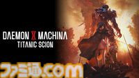 『デモンエクスマキナ タイタニックサイオン』アーマースーツを身に纏い戦場を駆けるメカアクションが本日（9/5）発売。ボス追加など無料アップデート情報も解禁