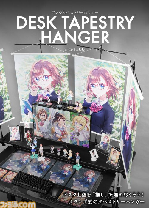 【バウヒュッテ】今あるデスクをフィギュアやアクスタを飾れる“推し活デスク”に。デスクラック＆タペストリー専用ハンガーが登場