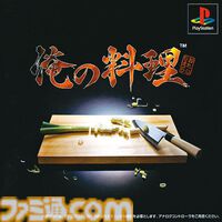 『俺の料理』が発売された日。初代PSの料理ゲー。切る、混ぜる、炒めるなどの調理過程をアナログスティックの操作で見事に再現した画期的な料理アクション【今日は何の日？】