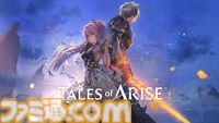 『テイルズ オブ アライズ』が発売された日。シリーズの“継承と進化”を目標に生まれたタイトル。奴隷の青年が仲間たちの解放を目指すシリアスな物語が見どころ【今日は何の日？】