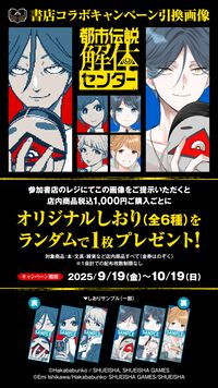 『都市伝説解体センター』書店コラボキャンペーンが9月19日開催。描き下ろしのオリジナルしおりがもらえる