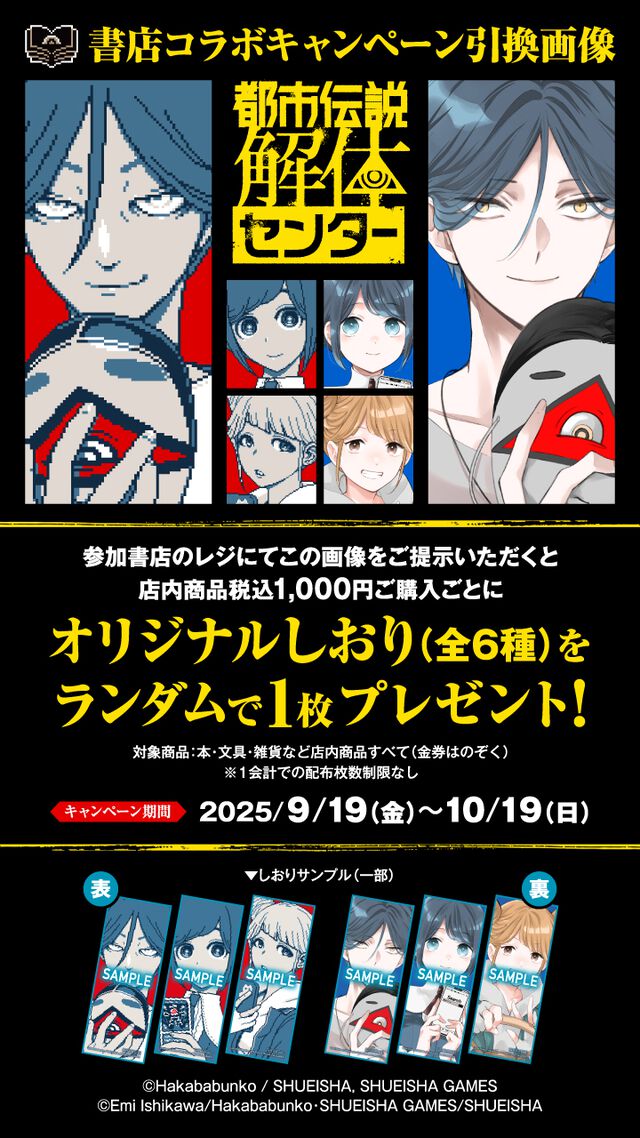 『都市伝説解体センター』書店コラボキャンペーンが9月19日開催。描き下ろしのオリジナルしおりがもらえる