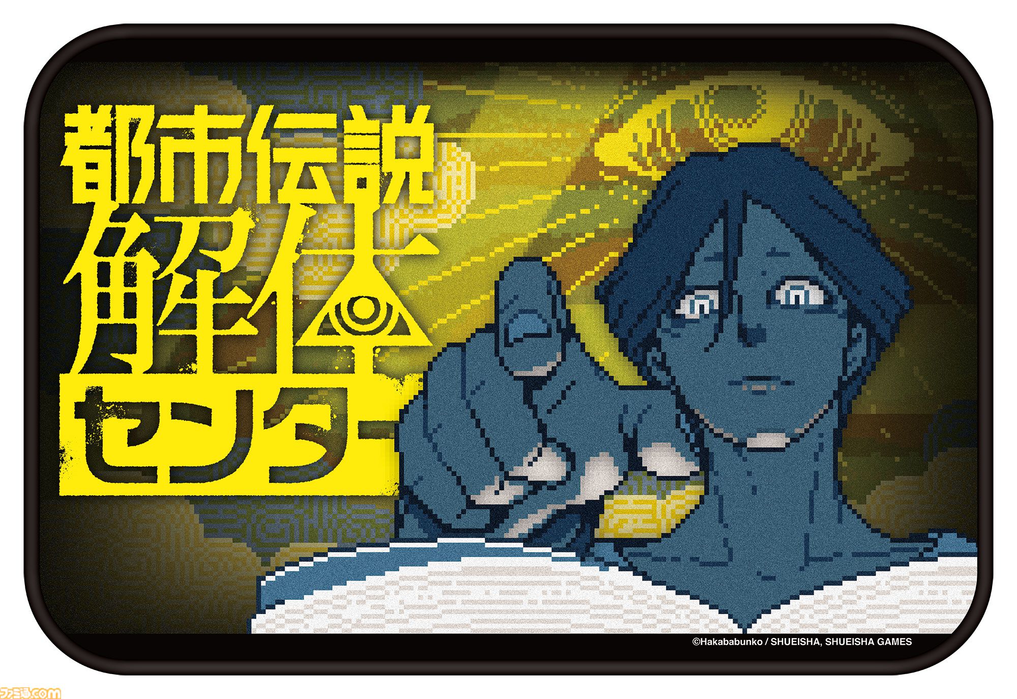 都市伝説解体センター』書店コラボキャンペーンが9月19日開催。原作