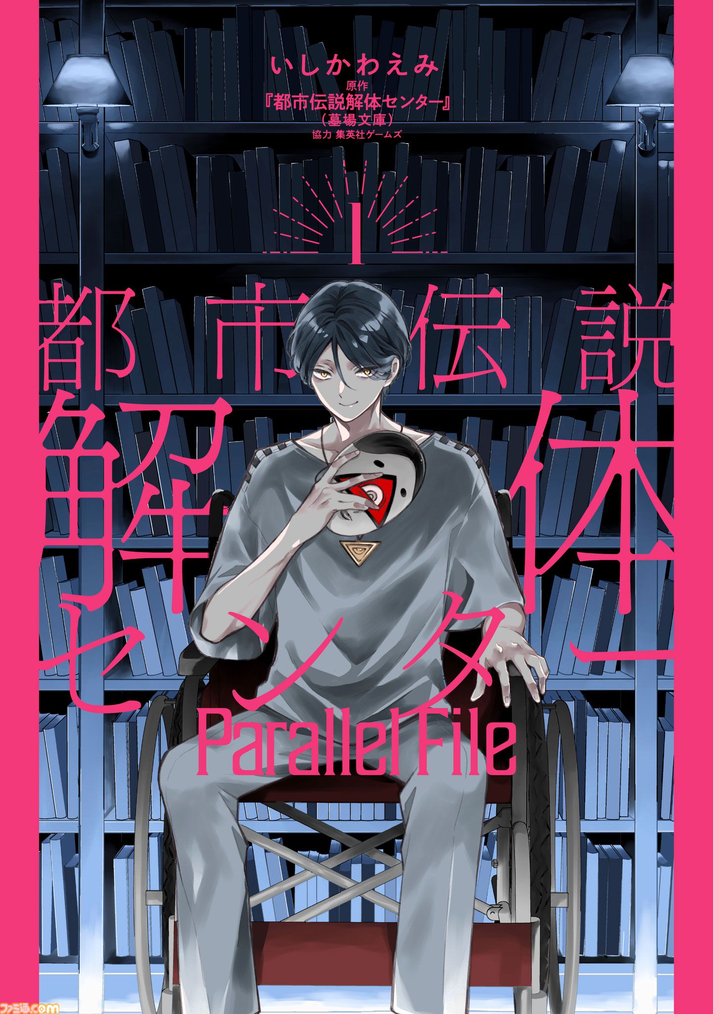 都市伝説解体センター』書店コラボキャンペーンが9月19日開催。原作
