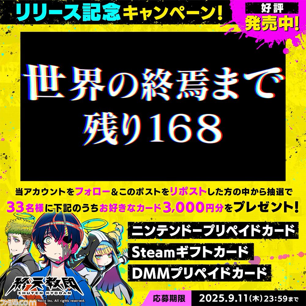 終天教団』本日（9/5）発売。配信ガイドラインも公開され、9月30日まで