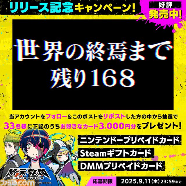 『終天教団』本日（9/5）発売。『ダンガンロンパ』などを手がけた小高和剛氏が携わるアドベンチャータイトル。配信・動画投稿は一部映像の公開・配信禁止に