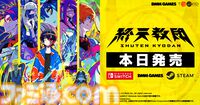 『終天教団』本日（9/5）発売。『ダンガンロンパ』などを手がけた小高和剛氏が携わるアドベンチャータイトル。配信・動画投稿は一部映像の公開・配信禁止に