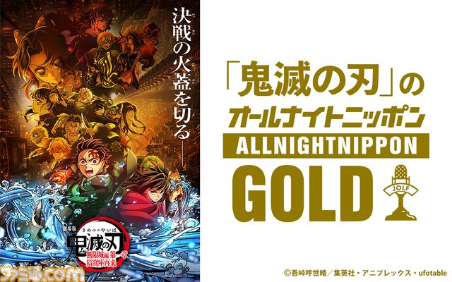 『鬼滅の刃』オールナイトニッポンGOLDに石田彰（猗窩座役）がゲスト出演。9月12日22時より一夜限りのオンエア