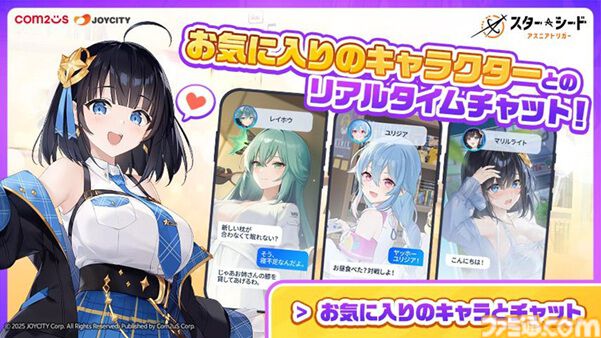 『スターシード：アスニアトリガー』AI美少女と会話できるチャット体験版が公開。ヒロイン3人とリアルタイムで交流が楽しめる