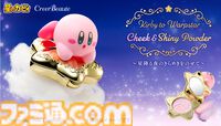 『星のカービィ』新作コスメが登場。カービィが乗ったワープスター型パウダーケースがかわいい。パウダーはカービィと雲をイメージした2色