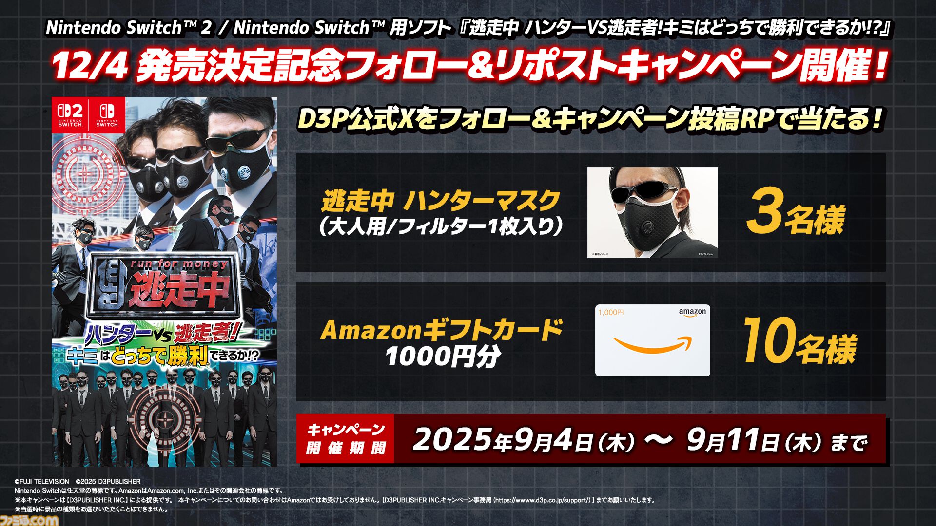 『逃走中 ハンターVS逃走者!キミはどっちで勝利できるか!?』12月4日に発売決定。シリーズ初の最大12人オンライン対戦対応。ハンターモードも初収録