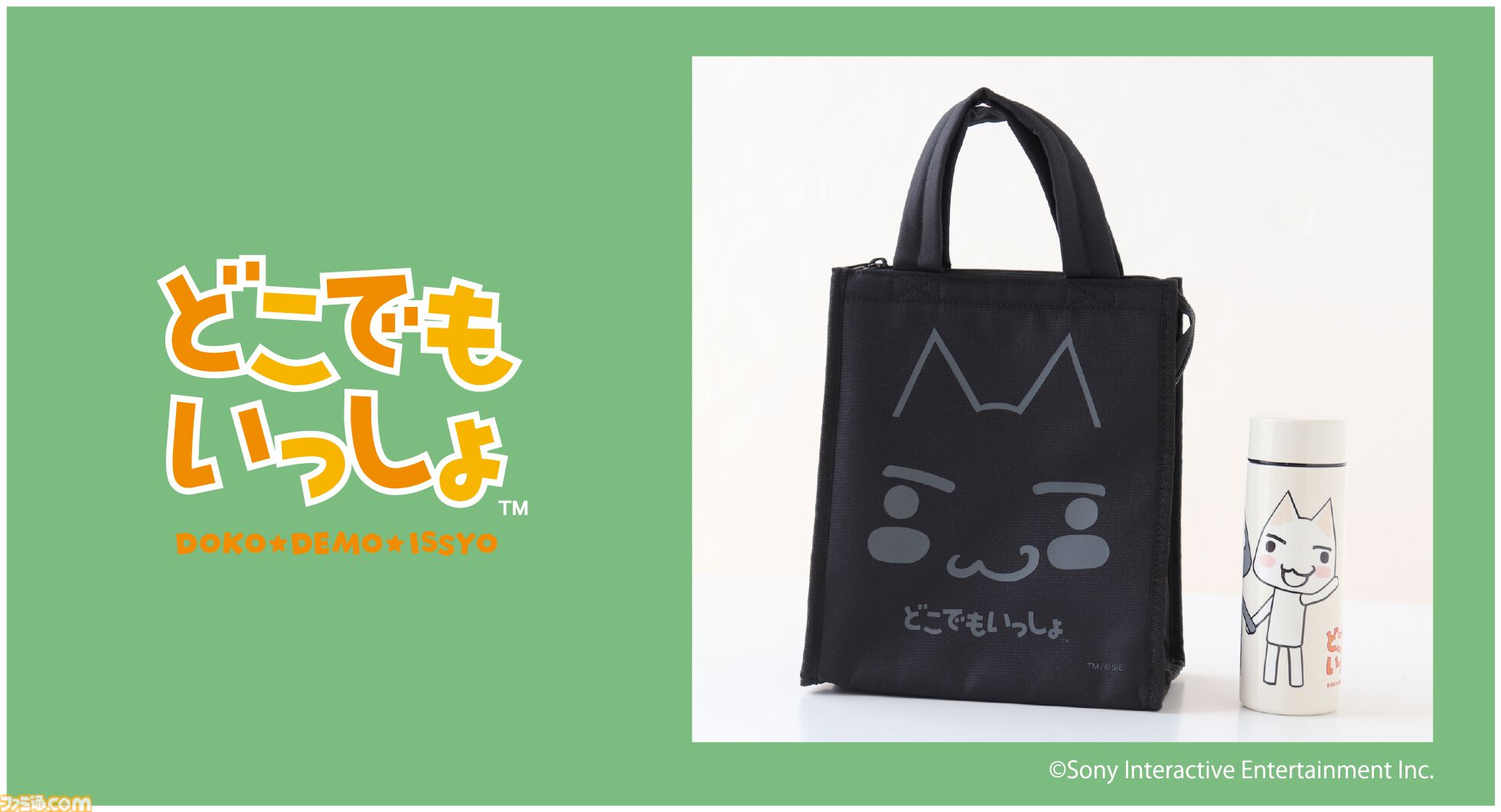 どこでもいっしょ』トロとクロの新作グッズ登場。日常使いしやすい保冷