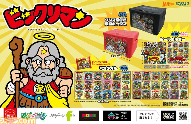 ビックリマンシールがずらりと並んだバスタオルが登場。モーリーファンタジー・PALOのプライズ景品として5月31日より順次展開