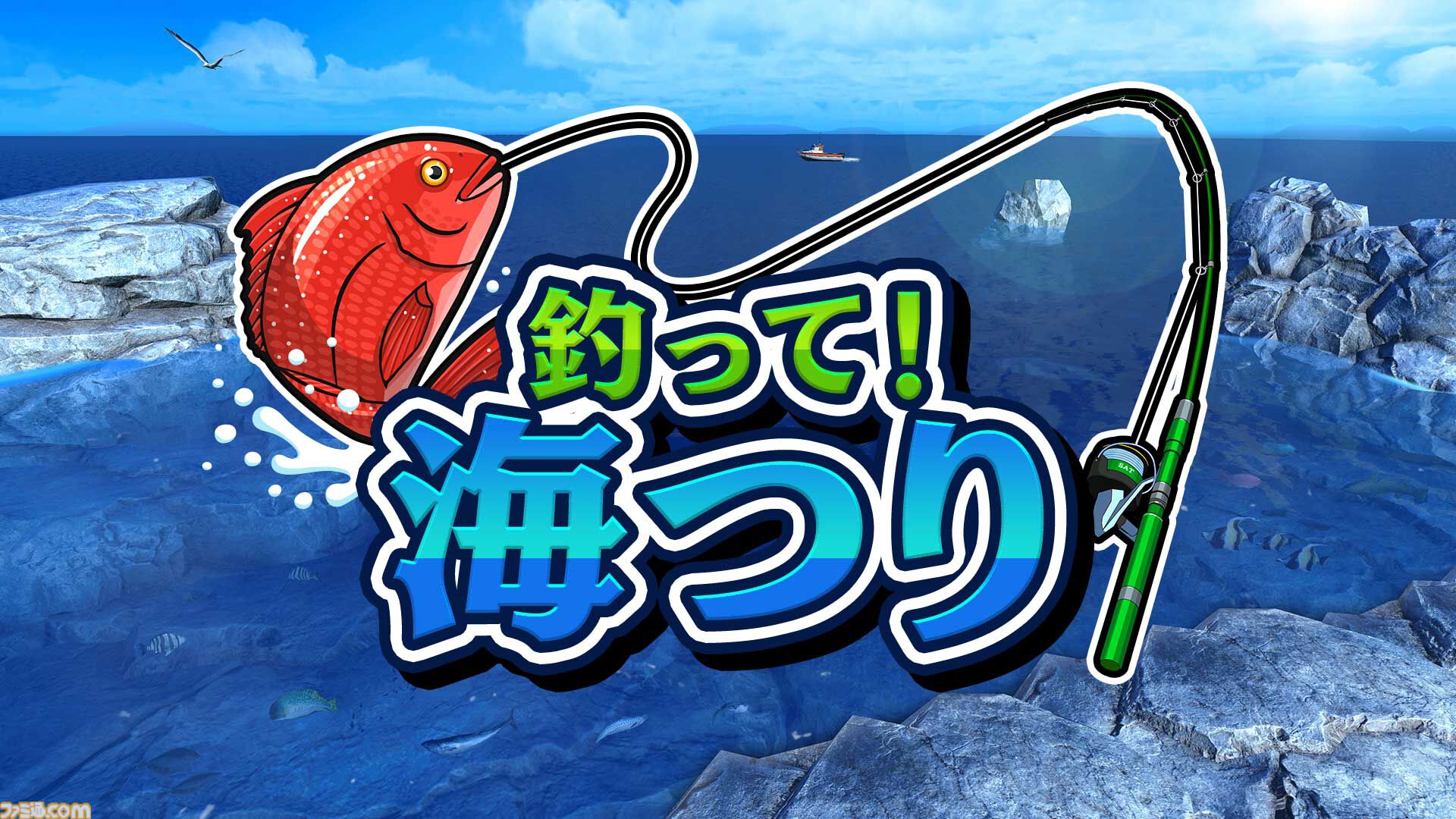 『釣って！海つり』岩礁や堤防など海で楽しむ釣りアクションがSwitchとPC向けに配信。最大4人対戦可能、釣った魚のコレクションやオンラインランキングでやり込み要素充実