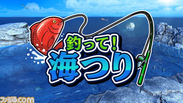 『釣って！海つり』岩礁や堤防など海で楽しむ釣りアクションがSwitchとPC向けに配信。最大4人対戦可能、釣った魚のコレクションやオンラインランキングでやり込み要素充実