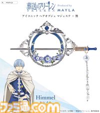 『葬送のフリーレン』優雅な髪飾り2種が発表。ヒンメルの故郷の花“蒼月草”の花冠のように、静かな美しさを秘める【9月9日17時予約受付スタート】