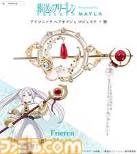 『葬送のフリーレン』優雅な髪飾り2種が発表。ヒンメルの故郷の花“蒼月草”の花冠のように、静かな美しさを秘める【9月9日17時予約受付スタート】