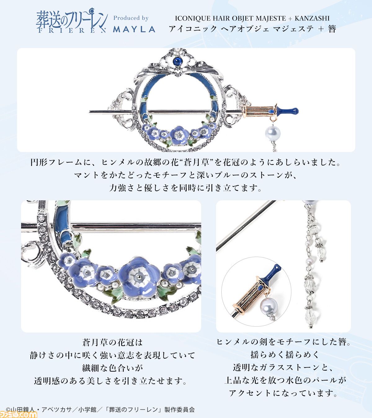 葬送のフリーレン』優雅な髪飾り2種が発表。ヒンメルの故郷の花“蒼月草