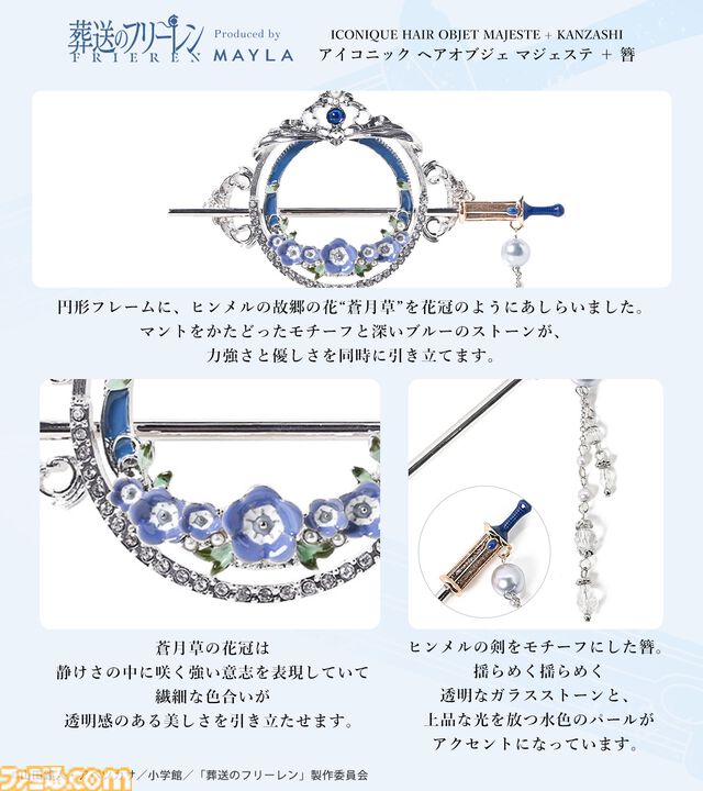 『葬送のフリーレン』優雅な髪飾り2種が発表。ヒンメルの故郷の花“蒼月草”の花冠のように、静かな美しさを秘める【9月9日17時予約受付スタート】