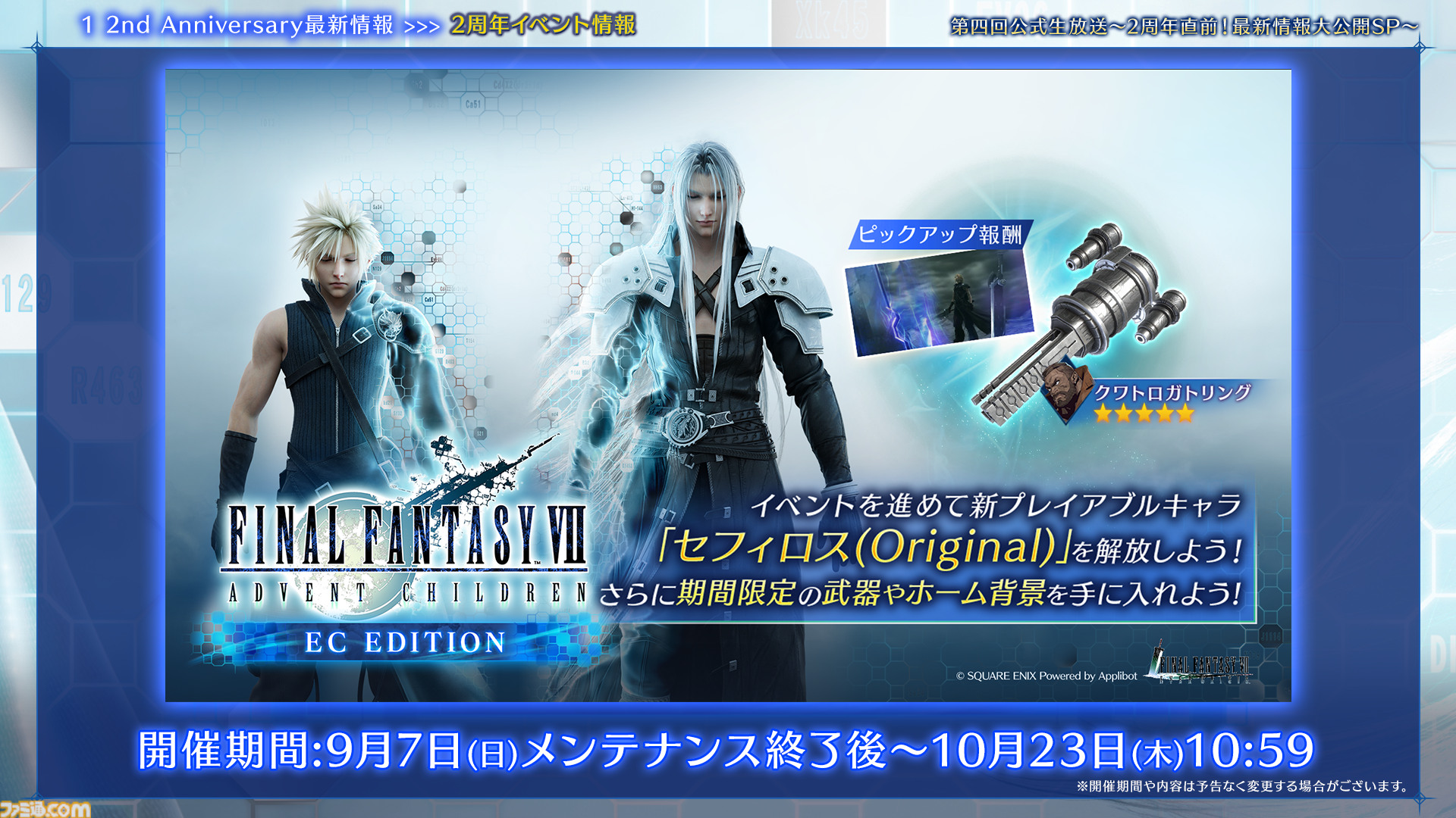 『FF7 エバークライシス』2周年記念生放送まとめ。『FF13』シリーズコラボが決定、ティファとエアリス2人にライトニングのウェアが実装。『ニーア』コラボは12月に開催