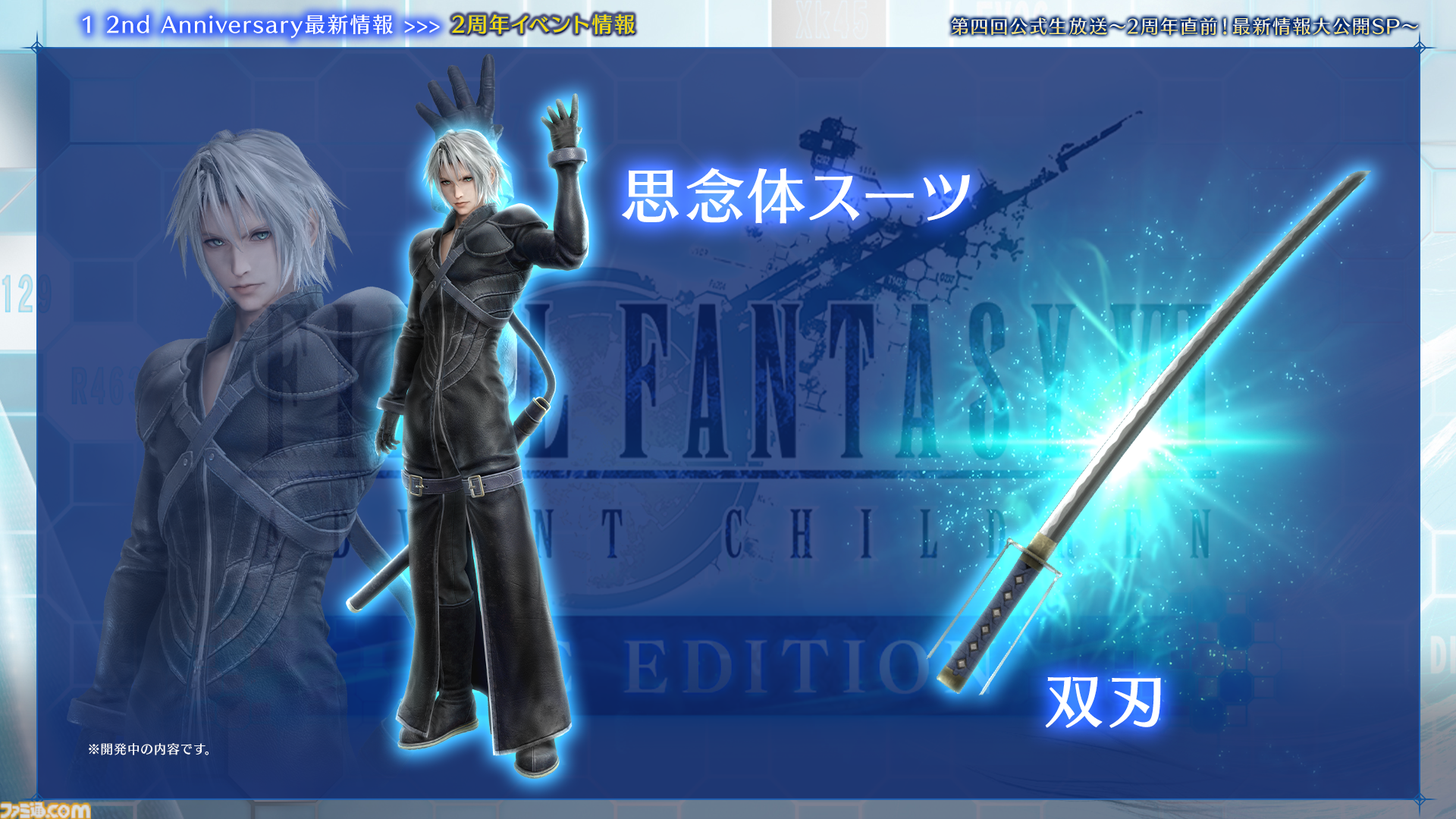 『FF7 エバークライシス』2周年記念生放送まとめ。『FF13』シリーズコラボが決定、ティファとエアリス2人にライトニングのウェアが実装。『ニーア』コラボは12月に開催