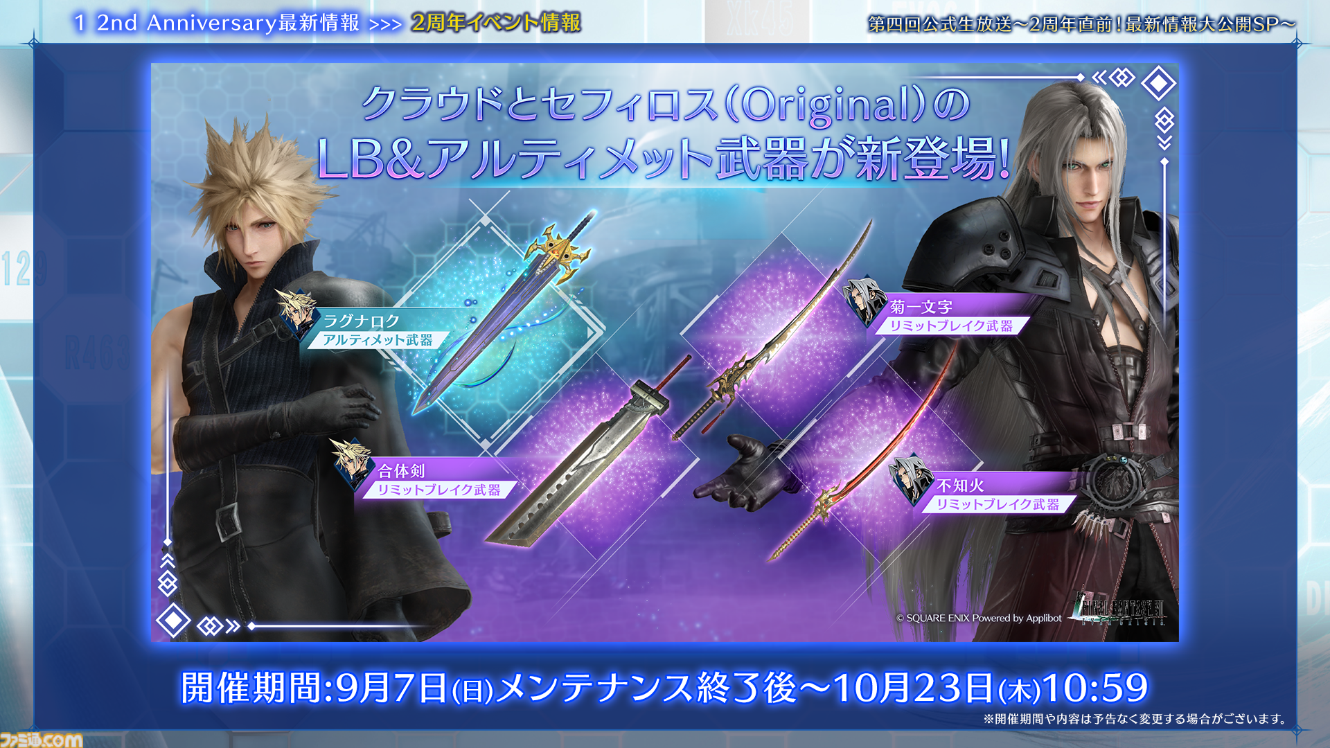 『FF7 エバークライシス』2周年記念生放送まとめ。『FF13』シリーズコラボが決定、ティファとエアリス2人にライトニングのウェアが実装。『ニーア』コラボは12月に開催