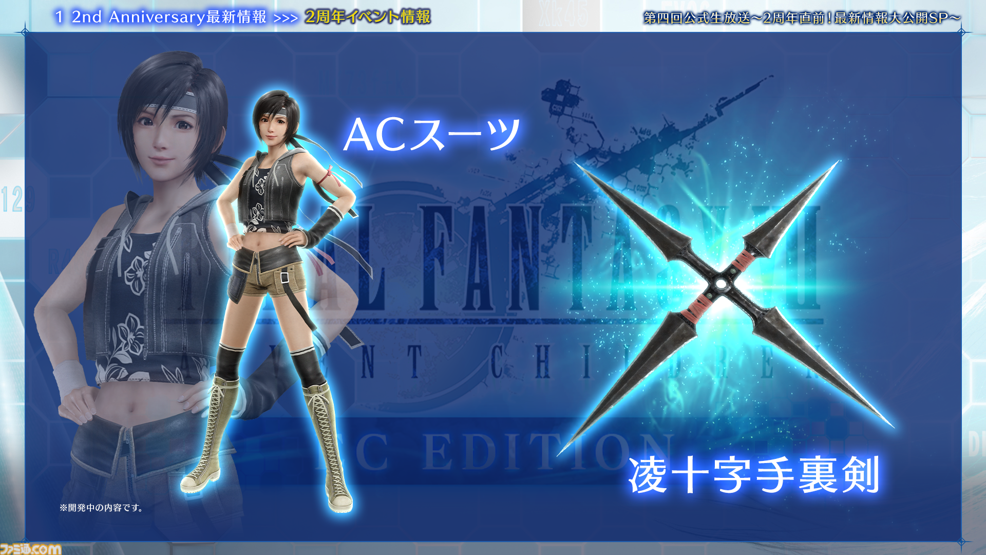 『FF7 エバークライシス』2周年記念生放送まとめ。『FF13』シリーズコラボが決定、ティファとエアリス2人にライトニングのウェアが実装。『ニーア』コラボは12月に開催