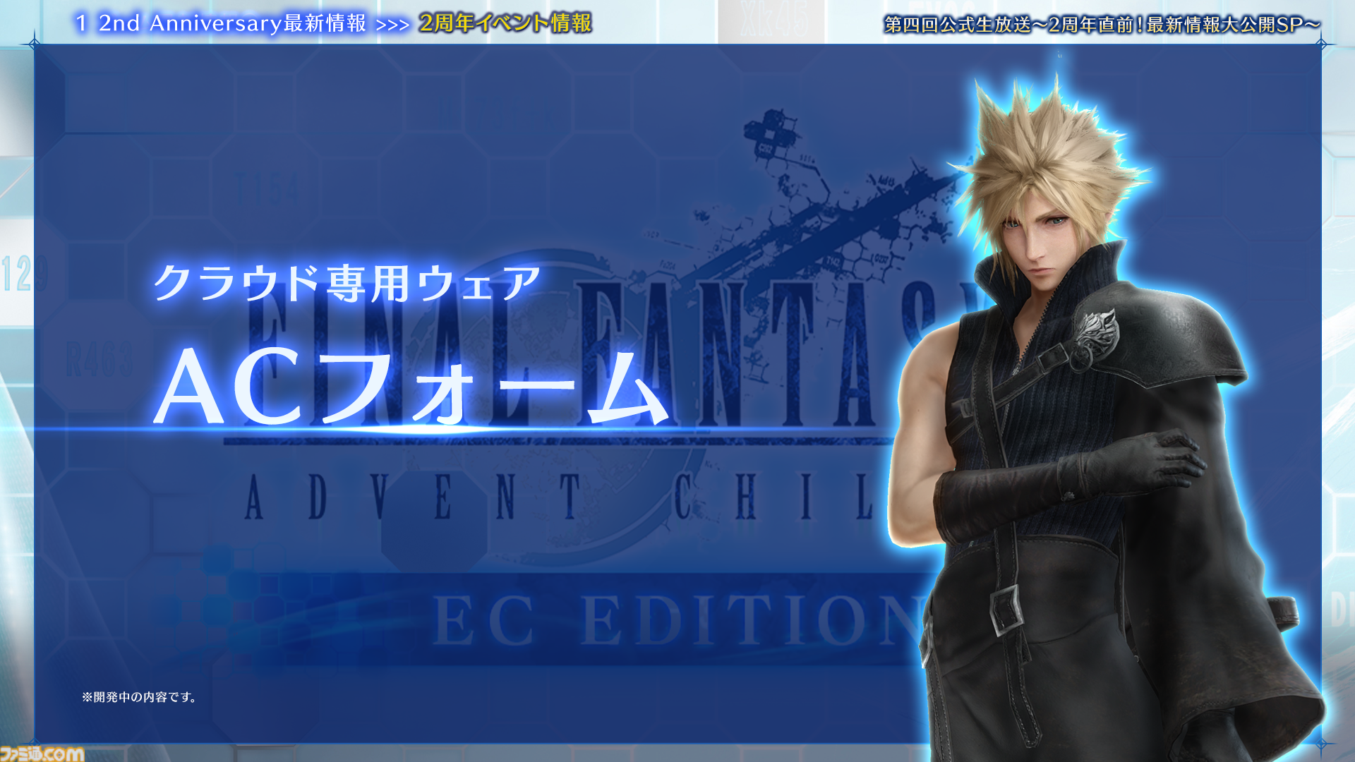 『FF7 エバークライシス』2周年記念生放送まとめ。『FF13』シリーズコラボが決定、ティファとエアリス2人にライトニングのウェアが実装。『ニーア』コラボは12月に開催