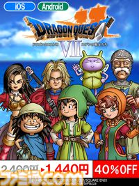 スマホ版『ドラクエ7』がセールで1440円（40%オフ）。石板を集め、存在しないはずの世界を冒険。3DS版をベースとした迫力のバトルが楽しめる