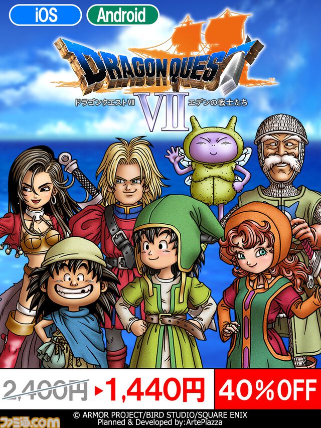 スマホ版『ドラクエ7』がセールで1440円（40%オフ）。石板を集め、存在しないはずの世界を冒険。3DS版をベースとした迫力のバトルが楽しめる