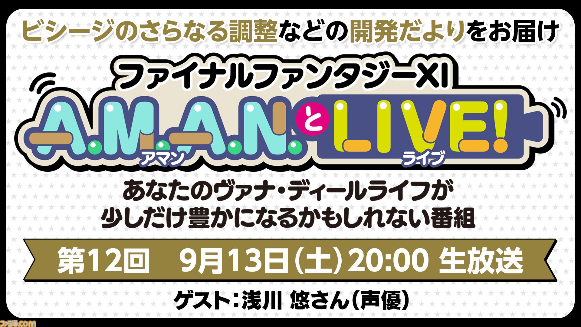 声優・浅川悠さんをゲストに迎えた『FF11』のバラエティ番組“A.M.A.N.とLIVE！（アマンとライブ！）”第12回が9月13日に放送