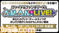 声優・浅川悠さんをゲストに迎えた『FF11』のバラエティ番組“A.M.A.N.とLIVE！（アマンとライブ！）”第12回が9月13日に放送